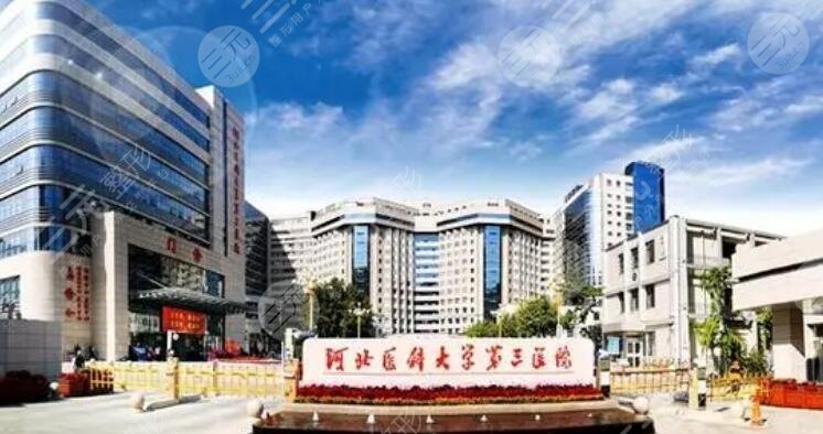 河北医科大学第三医院