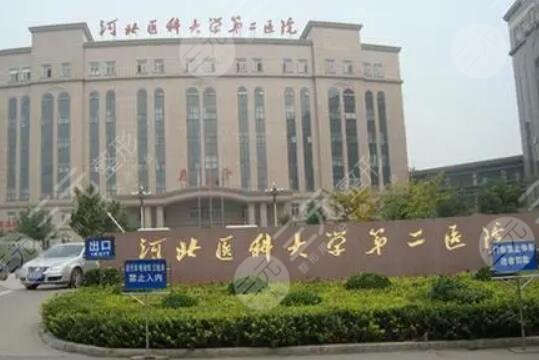 河北医科大学第二医院