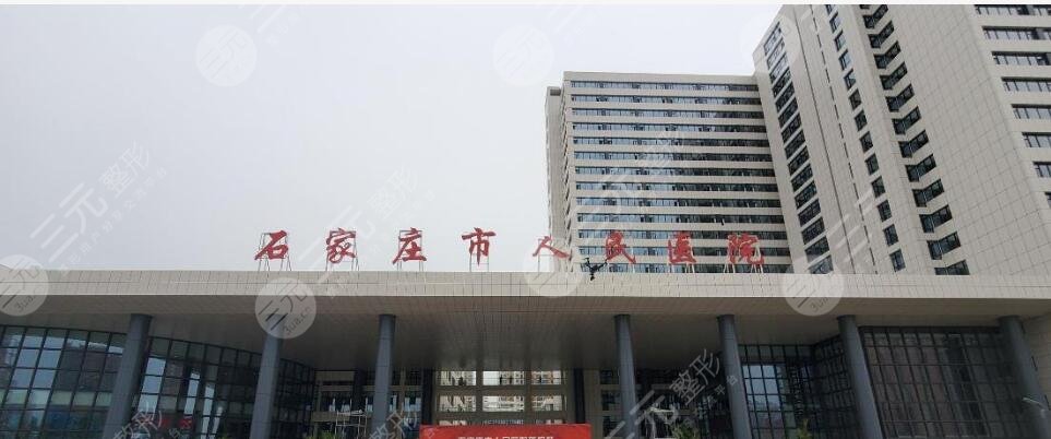 石家庄市人民医院