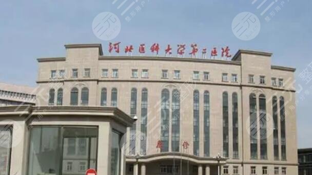 河北医科大学第二医院