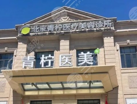 北京青柠医疗美容
