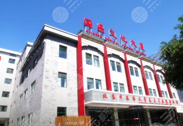 北京中医药大学东直门医院