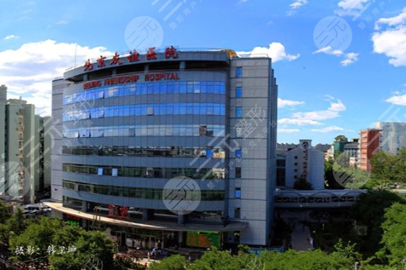 首都医科大学附属北京友谊医院