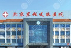 2026     北京做激光祛斑哪家好