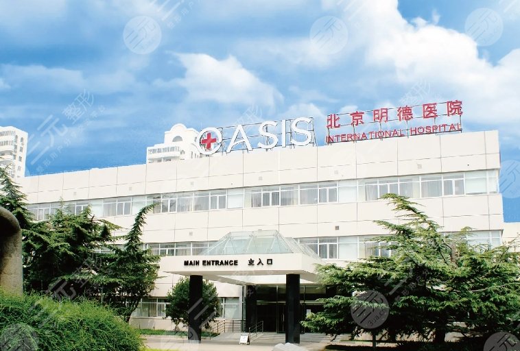 北京明德医院