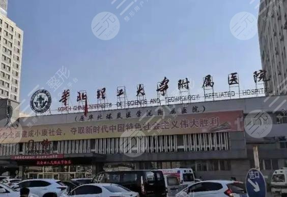 华北理工大学附属医院