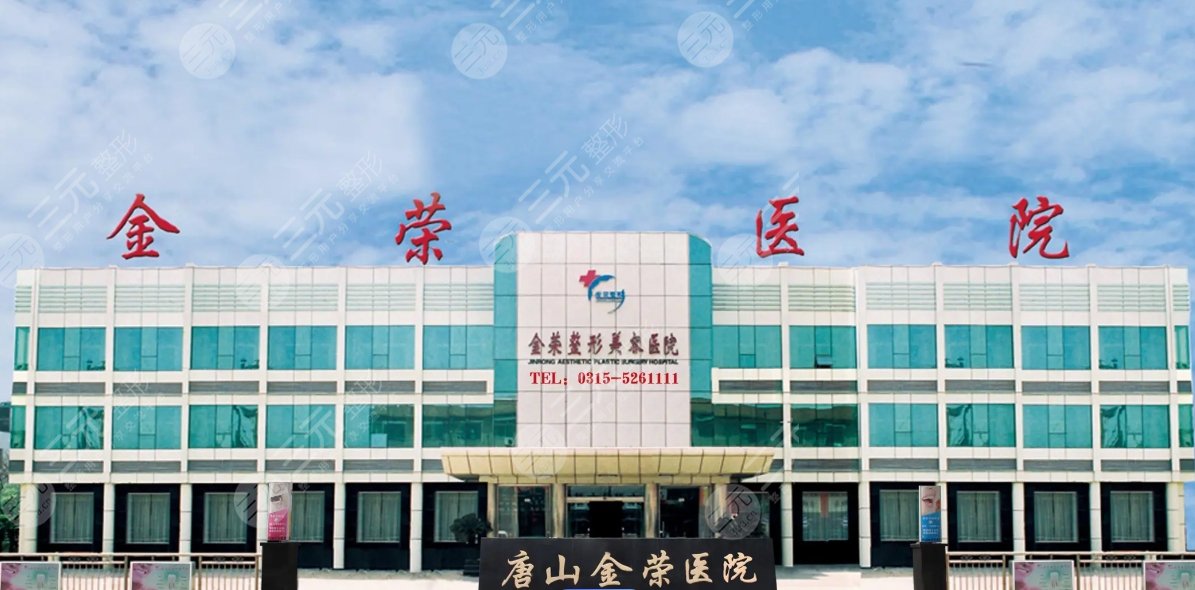 唐山金荣医院整形