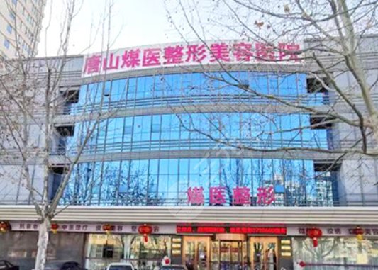 唐山煤医尚美整形