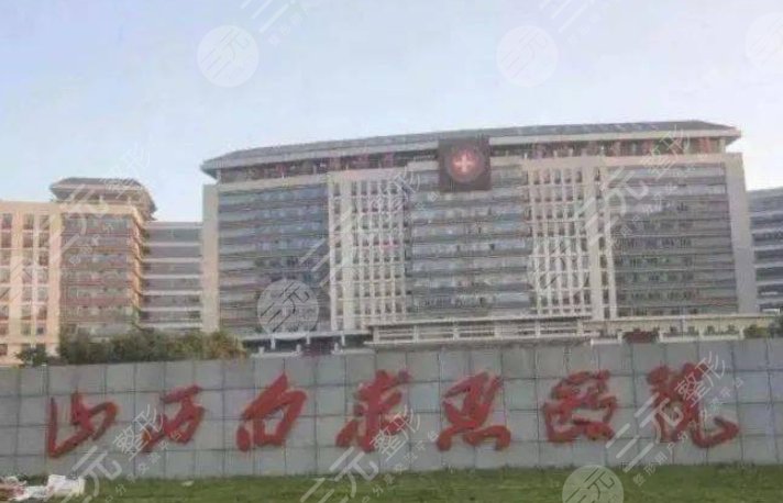 山西白求恩医院医疗