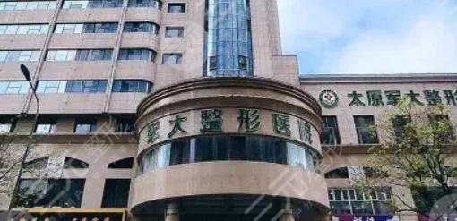 太原军大医疗美容医院