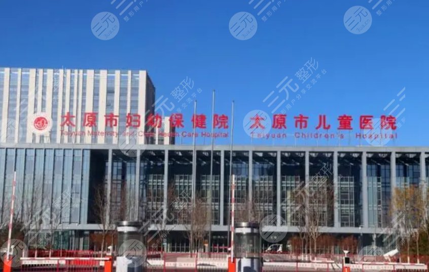 太原市妇幼保健院整形外科