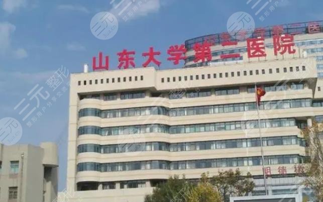 山东大学第二医院美