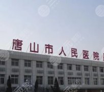 唐山双眼皮修复哪家医院好？盘点3家公立医美