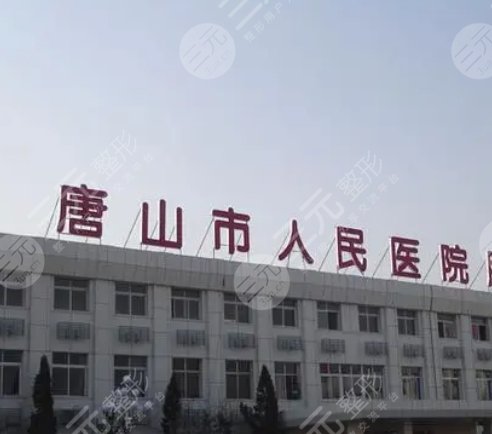 唐山市人民医院