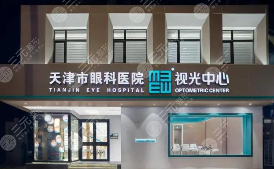 天津市眼科医院整形