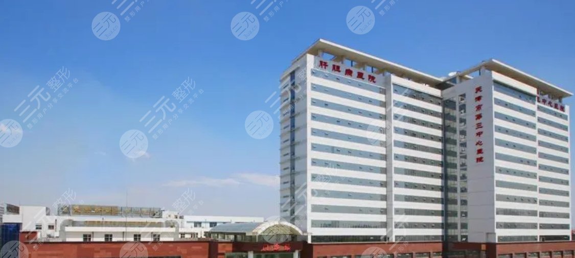 天津市第三中心医院