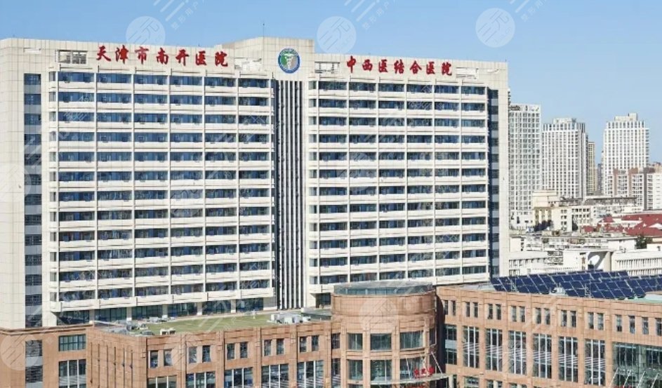 天津市南开医院