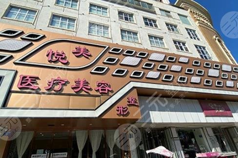 天津悦美医疗美容