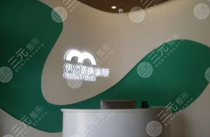 天津伊颂玺悦医疗美容门诊部