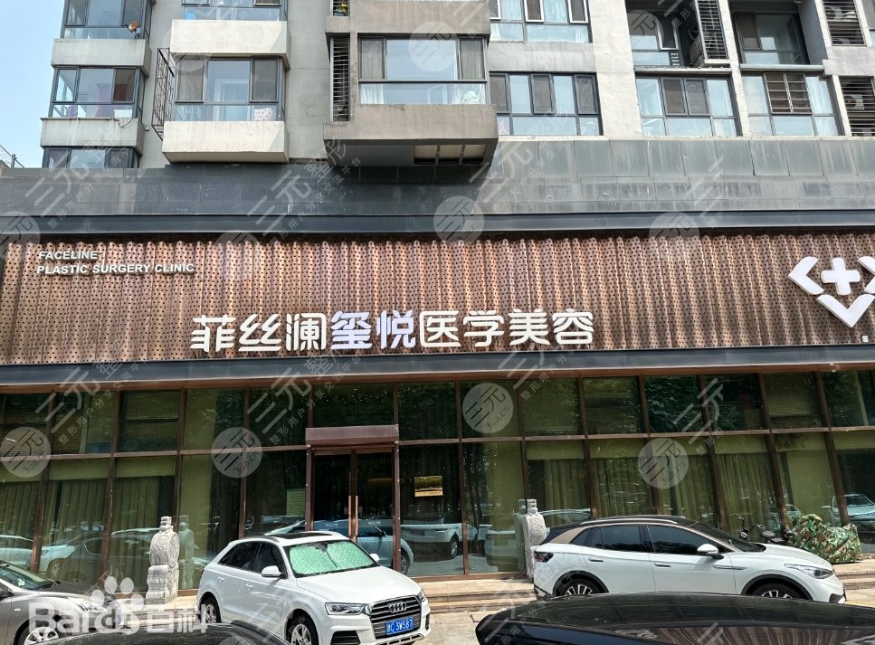 天津河东菲丝澜玺悦医疗美容门诊01