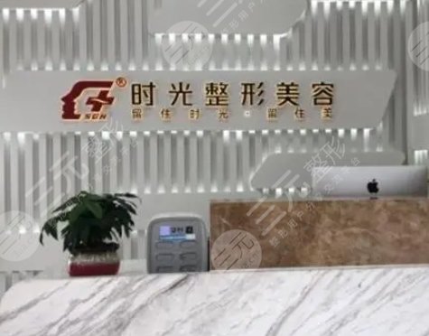 天津河北时光整形美容门诊部