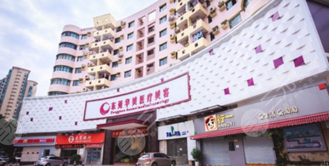 东莞东华医院医疗美容部