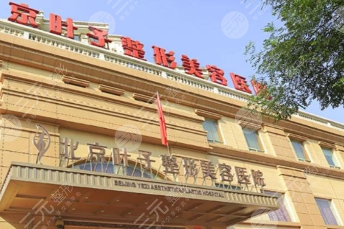 北京叶子整形医院