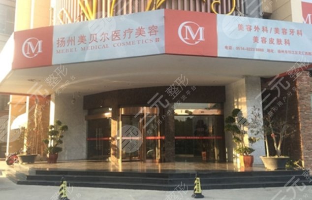 扬州美贝尔美容医院