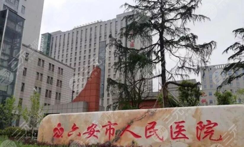 六安人民医院烧伤整形科