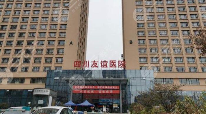 四川友谊整形医院