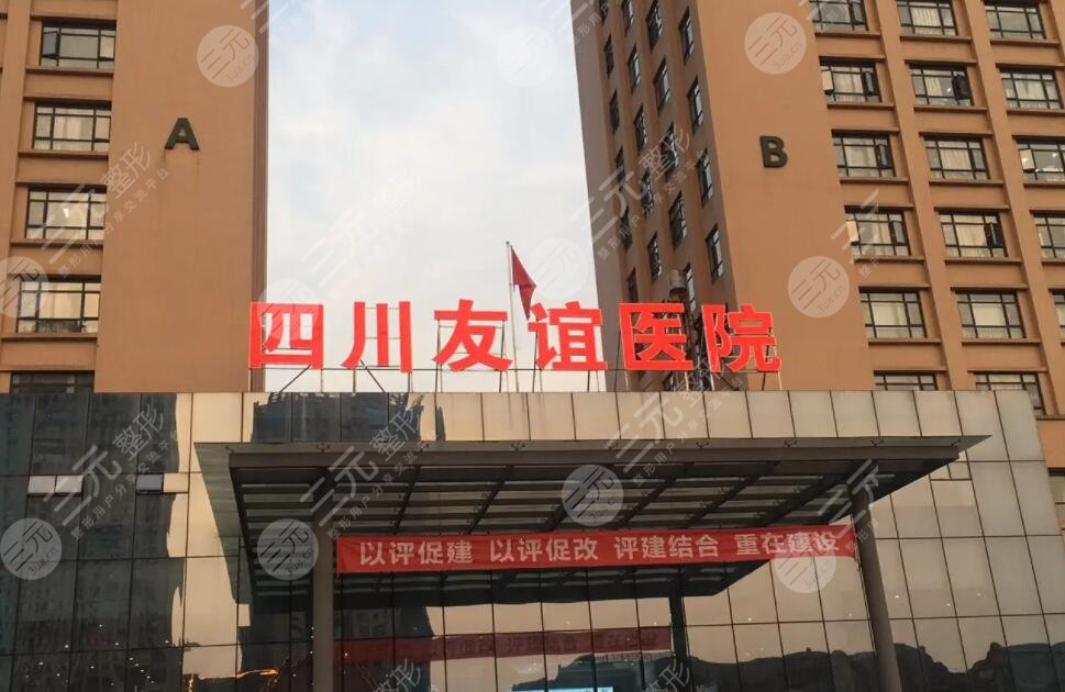 成都友谊整形
