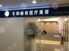 北京丰联丽格医疗美容门诊部抽脂怎么样?项目价格咨询一一参考 北京丰联丽格医疗美容门诊部抽脂怎么样?项目价格咨询一一参考