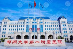 河南大学第一附属医院整形科怎么样?医院简介&项目推荐 河南大学第一附属医院整形科怎么样?医院简介&项目推荐