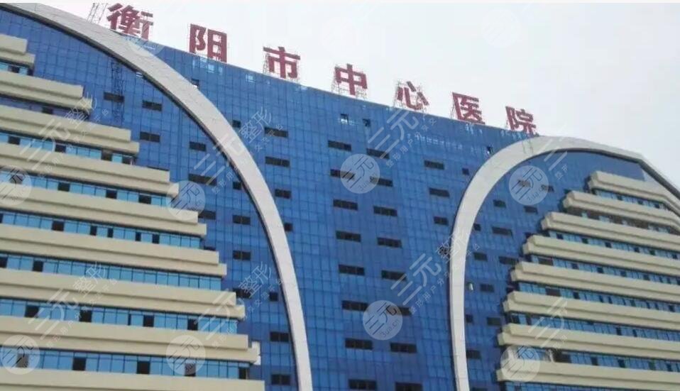 衡阳市中心医院
