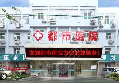 邯郸都市医院是正规的吗