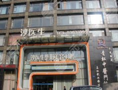 大连沙医生整形可信吗?医院介绍/项目推荐精选 大连沙医生整形可信吗?医院介绍/项目推荐精选