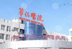 北京华信医院医美怎么样？主打项目详情和医院资料严选