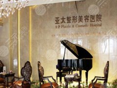 宜昌亚太医美整形是正规医院吗?揭秘医院基本信息,探索优势项目 宜昌亚太医美整形是正规医院吗?揭秘医院基本信息,探索优势项目