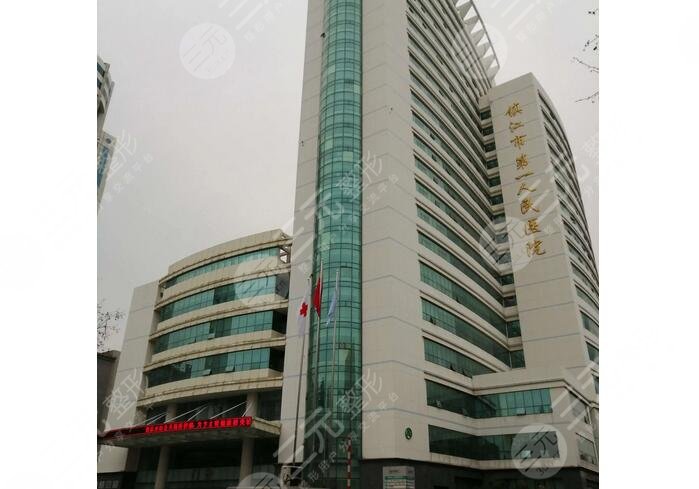 镇江市第一人民医?院整形美容烧伤外科