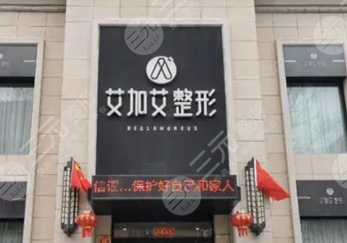 大连艾加艾整形是正规医院吗