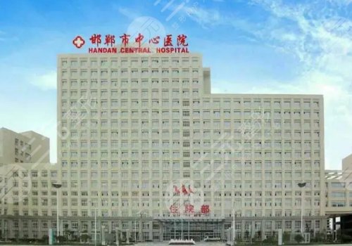 邯郸中心医院外科哪个医生出名