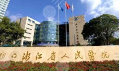 浙江整形医院正规医院哪家好？多家实力医院上榜