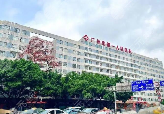 广州市第一人民医