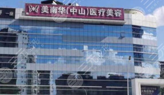中山美南华美容医院