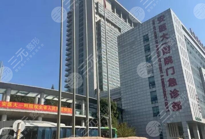 安医大一附属医院