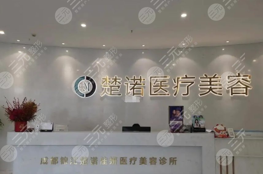 北京楚诺美容诊