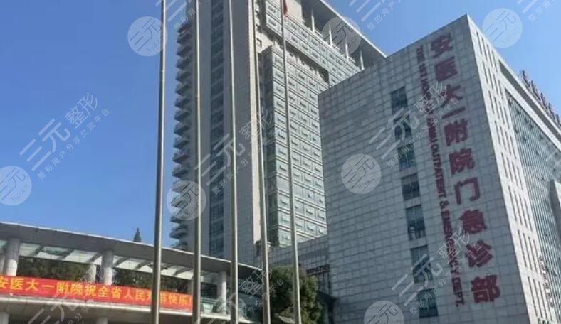 安医大一附属医院