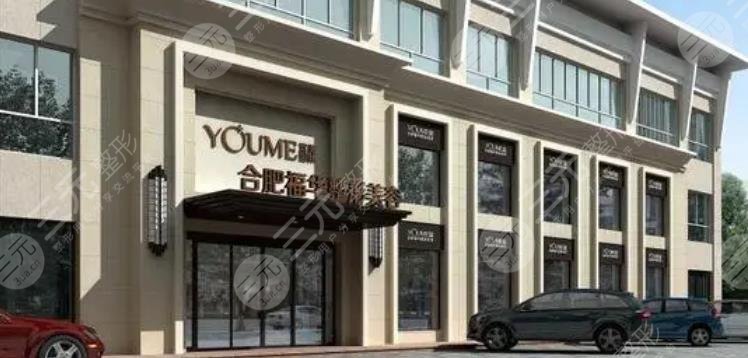 合肥福华整形门诊部