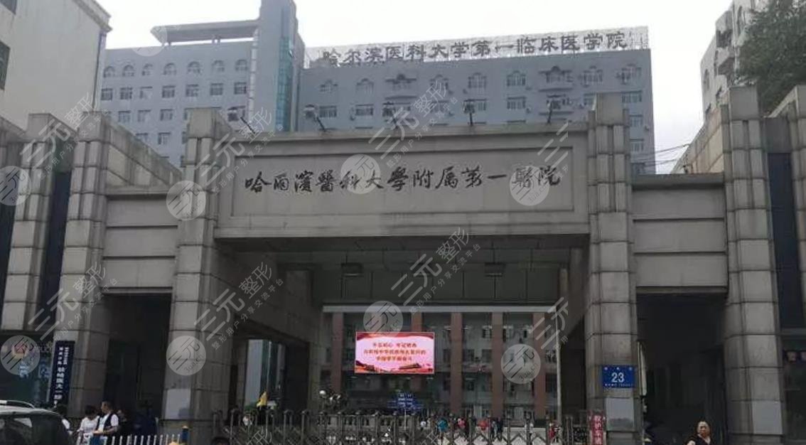 哈尔滨医科大学第一附属医院