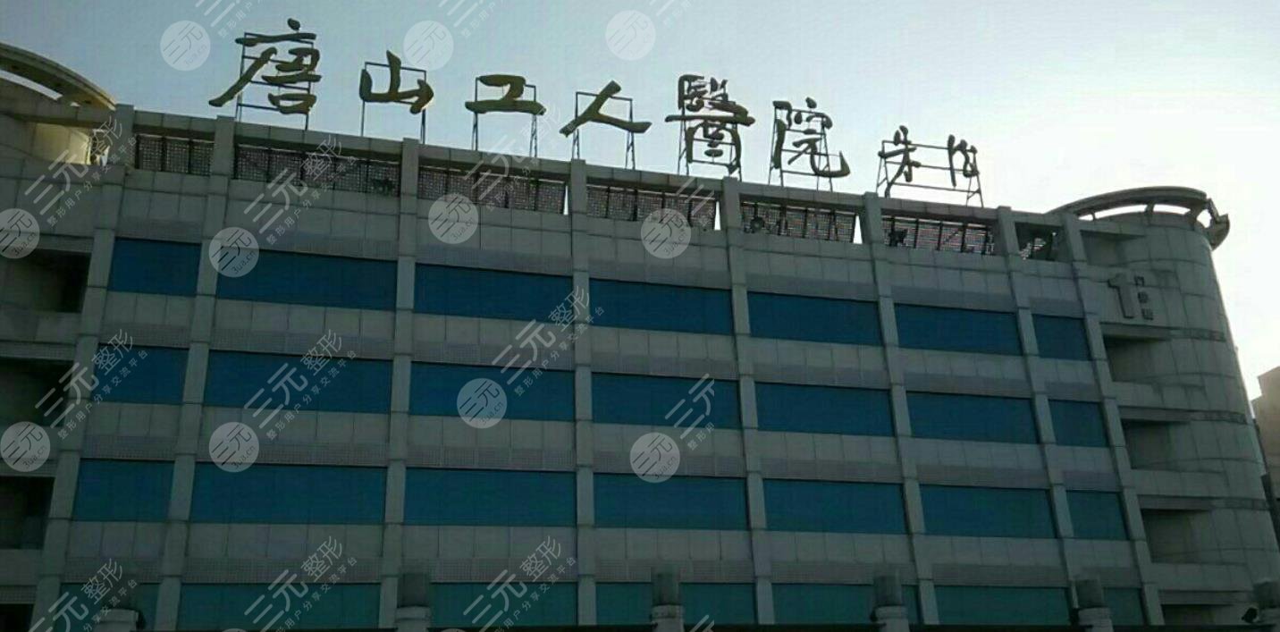 唐山市工人医院
